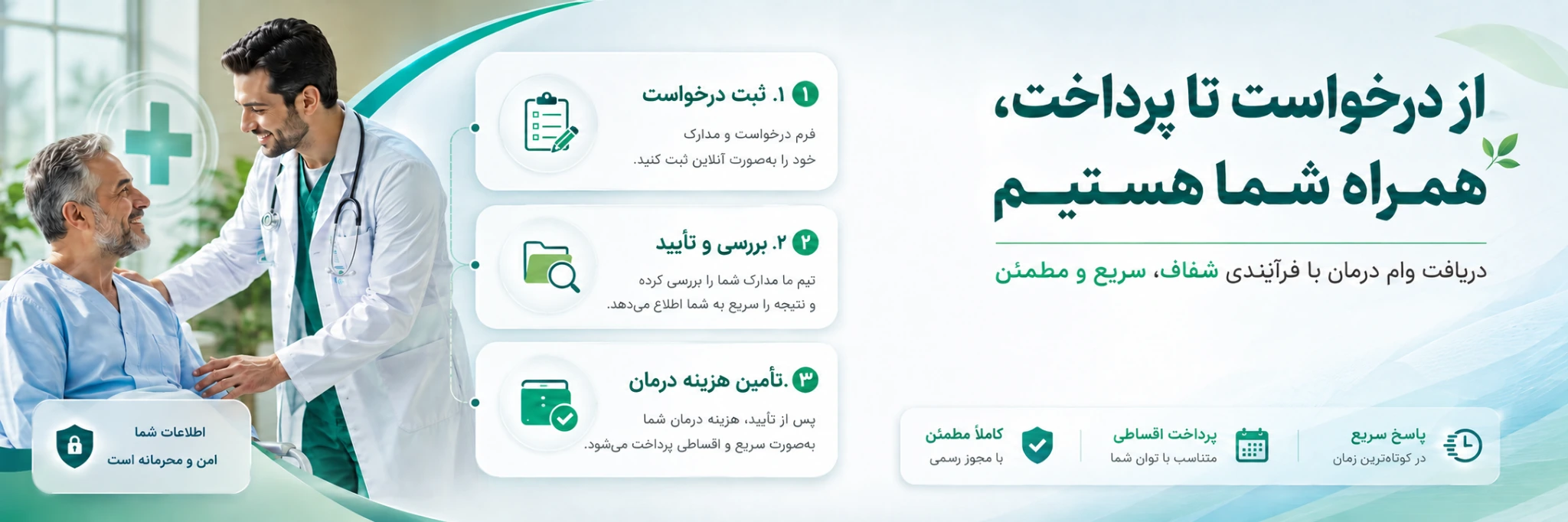 از درخواست تا پرداخت، همراه شما هستیم