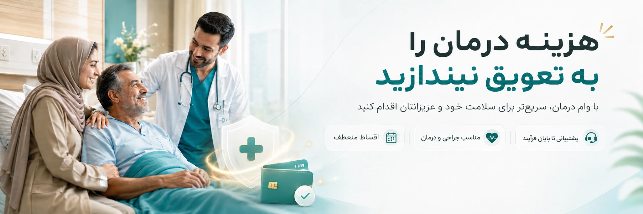 هزینه درمان را به تعویق نیندازید